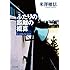 ふたりの距離の概算<「古典部」シリーズ> (角川文庫)