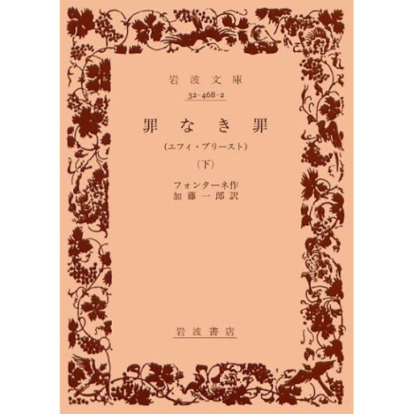 罪なき罪 上: エフィ・ブリースト (岩波文庫 赤 468-1) | フォンターネ 
