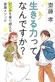 生きる力ってなんですか? ピンチを乗り越える齋藤メソッド
