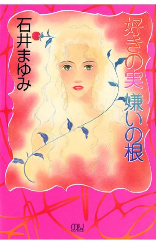 『好きの実嫌いの根』