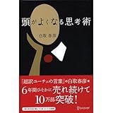 頭がよくなる思考術 頭がよくなるシリーズ