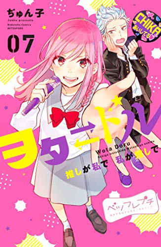 『ヲタドル 推しが私で 私が推しで』7巻