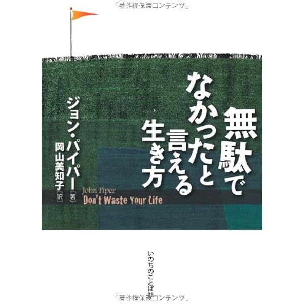 聖書が語る真実のイエス | ジョン パイパー, Piper,John, 美知子, 岡山
