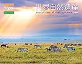 カレンダー2023 世界自然遺産 海外編 (月めくり/壁掛け) (ヤマケイカレンダー2023)