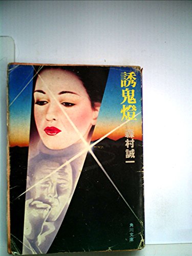 誘鬼燈 (1979年) (角川文庫)
