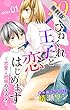Love Jossie　29歳、ひねくれ王子と恋はじめます〜恋愛→結婚のススメ〜【期間限定無料版】　story01