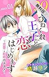 Love Jossie　29歳、ひねくれ王子と恋はじめます?恋愛→結婚のススメ?【期間限定無料版】　story01