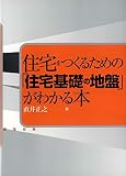 住宅をつくるための「住宅基礎の地盤」がわかる本