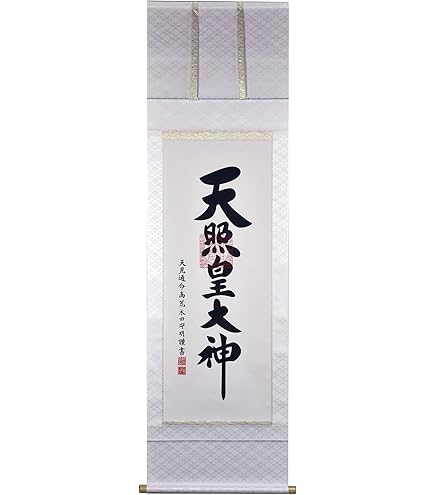 Amazon｜晴れの街ギャラリー 掛け軸 天照皇大神 御神號 荒木田守明 