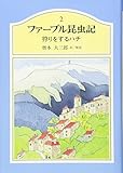 ジュニア版ファーブル昆虫記 2 狩りをするハチ