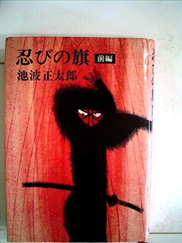 池波正太郎:忍びの旗 前編