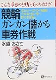 競輪ガンガン儲かる車券作戦 (ベストセレクト)