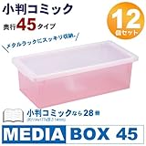 メディアボックス プレステソフト・小判コミック収納ボックス 12個組 奥行45 ピンク (マンガ/プレステ/ソフト/収納/ケース/ボックス)