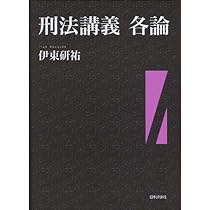 刑法講義 総論 (法セミ LAW CLASS シリーズ) | 伊東 研祐 |本
