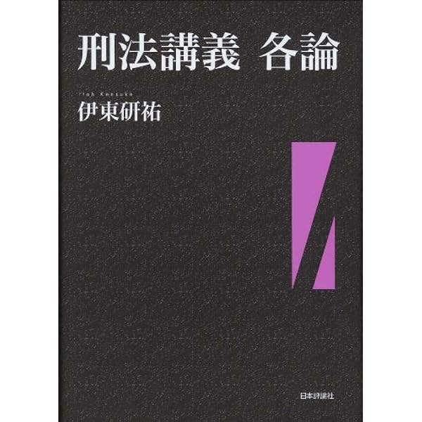 刑法概説 各論 第3版増補版 | 大塚 仁 |本 | 通販 | Amazon
