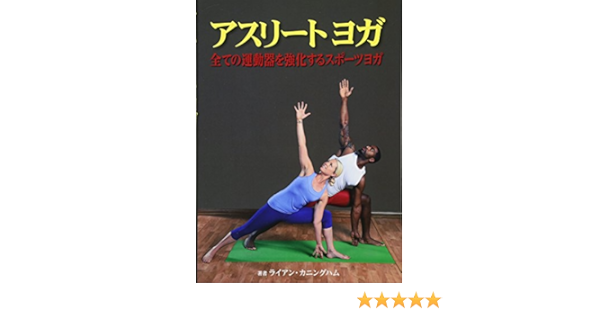 アスリートヨガ ライアン カニングハム 東出 顕子 本 通販 Amazon