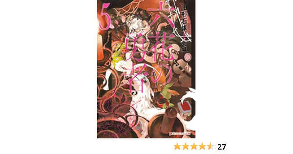 六花の勇者 5 ダッシュエックス文庫 山形 石雄 宮城 本 通販 Amazon