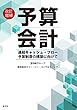 改訂増補 予算会計 (連結キャッシュ・フロー予算制度の構築に向けて)