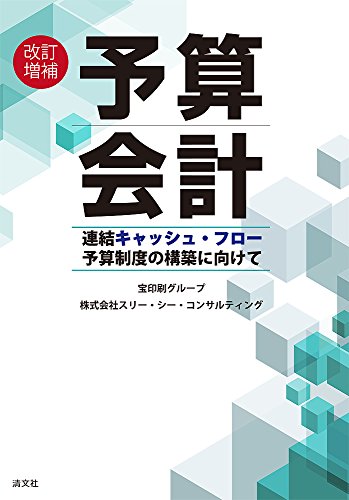 改訂増補 予算会計 (連結キャッシュ・フロー予算制度の構築に向けて)