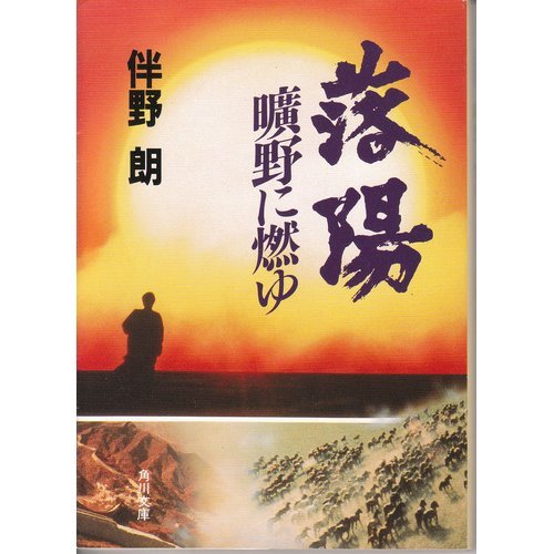 伴野朗:落陽 曠野に燃ゆ (角川文庫)