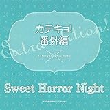 カテキョ! 番外編「Sweet Horror Night」