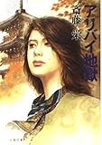 アリバイ地獄 (双葉文庫 さ 1-43)