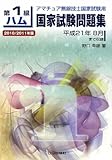 第1級ハム国家試験問題集 2010/2011年版─アマチュア無線技士国家試験用