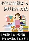 片づけ地獄から解放されるたった一つの救いの書