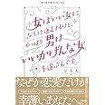 女は「いい女」になろうと迷走するけど、やっぱり男は「いいかげんな女」を選ぶんです。