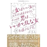 女は「いい女」になろうと迷走するけど、やっぱり男は「いいかげんな女」を選ぶんです。