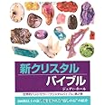 新クリスタルバイブル (GAIA BOOKS)