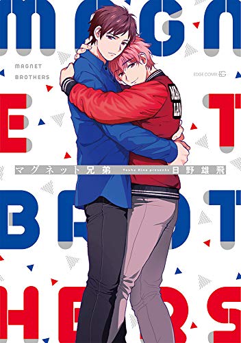 マグネット兄弟 (EDGE COMIX)
