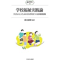 スクールソーシャルワーク ハンドブック　実践・政策・研究　明石書店 スクールソーシャルワーク ハンドブック 実践・政策・研究 明石