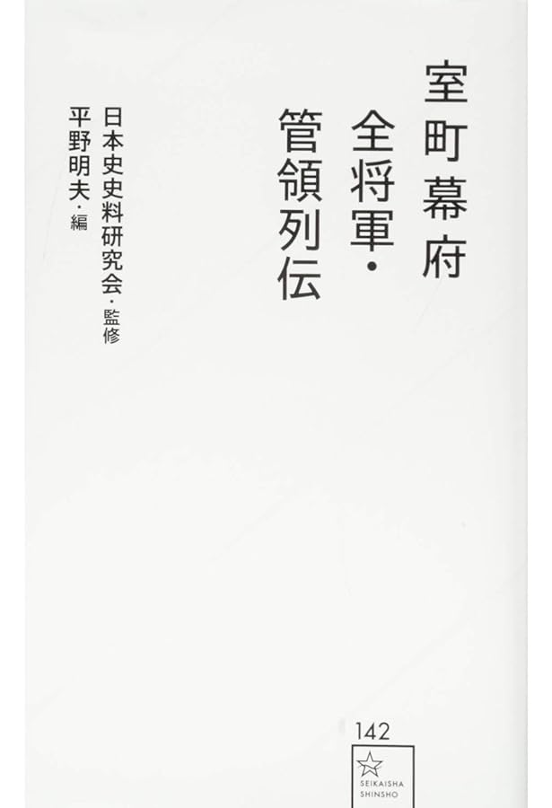 鎌倉将軍・執権・連署列伝 | 日本史史料研究会, 細川 重男 |本 | 通販