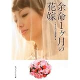 余命1ヵ月の花嫁 (マガジンハウス文庫) (マガジンハウス文庫 て 1-1)