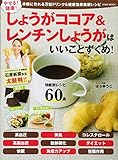 やせる!健康!しょうがココア&レンチンしょうがはいいことずくめ! (英和ムック)