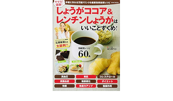 やせる 健康 しょうがココア レンチンしょうがはいいことずくめ 英和ムック 石原新菜 本 通販 Amazon