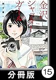 金沢シャッターガール【分冊版】（1）第15話　思案橋 (バンブーコミックス)