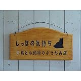 看板 サインボード 簡単なシルエット 猫 イラスト ルーター仕上げ オーダーメイド 裏表仕様