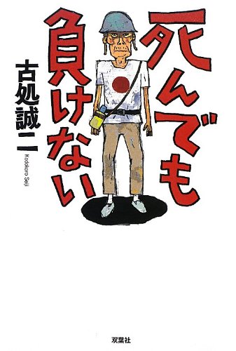 古処誠二:死んでも負けない