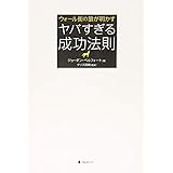 ウォール街の狼が明かす　ヤバすぎる成功法則