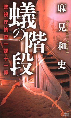 蟻の階段　警視庁捜査一課十一係 (講談社ノベルス)