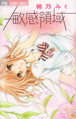 『敏感領域』1巻