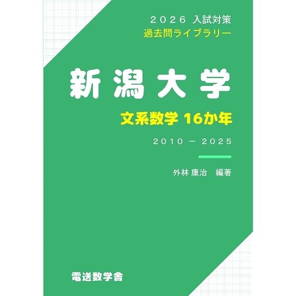 新潟大学（人文学部・教育学部〈文系〉・法学部・経済科学部・医学部