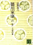 徳川家康 20 江戸・大坂の巻 (講談社文庫 や 1-20)