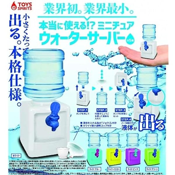 Amazon 本当に使える ミニチュアウォーターサーバー 全5種セット トイズスピリッツ フィギュア ドール 通販