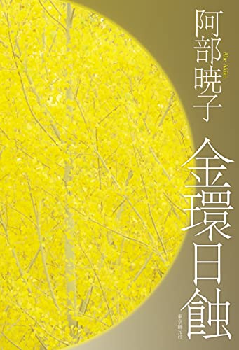 阿部暁子:金環日蝕