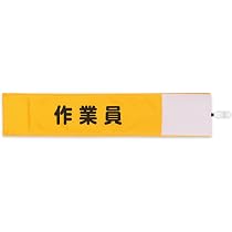 Amazon.co.jp: 【ピカワン】ワンタッチ腕章「作業員」布製 ナイロン