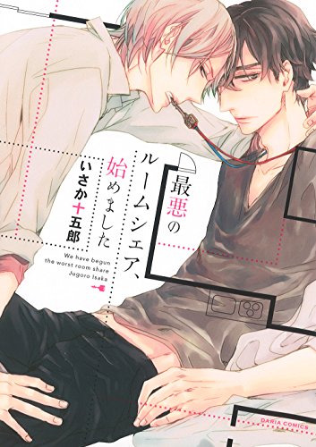 『最悪のルームシェア、始めました』