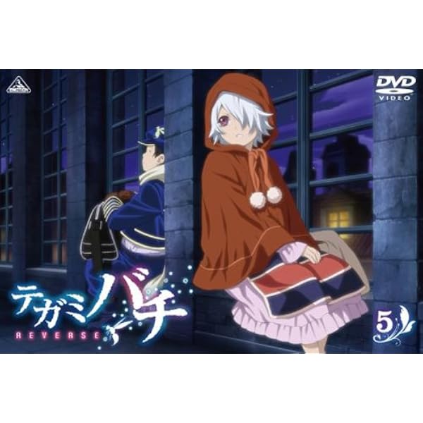 Amazon.co.jp: テガミバチ REVERSE 1【初回限定版】 [DVD] : 沢城